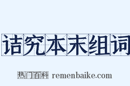 诘究本末组词是什么意思的图片